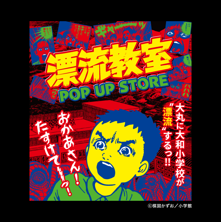 漂流教室 POP UP STORE
