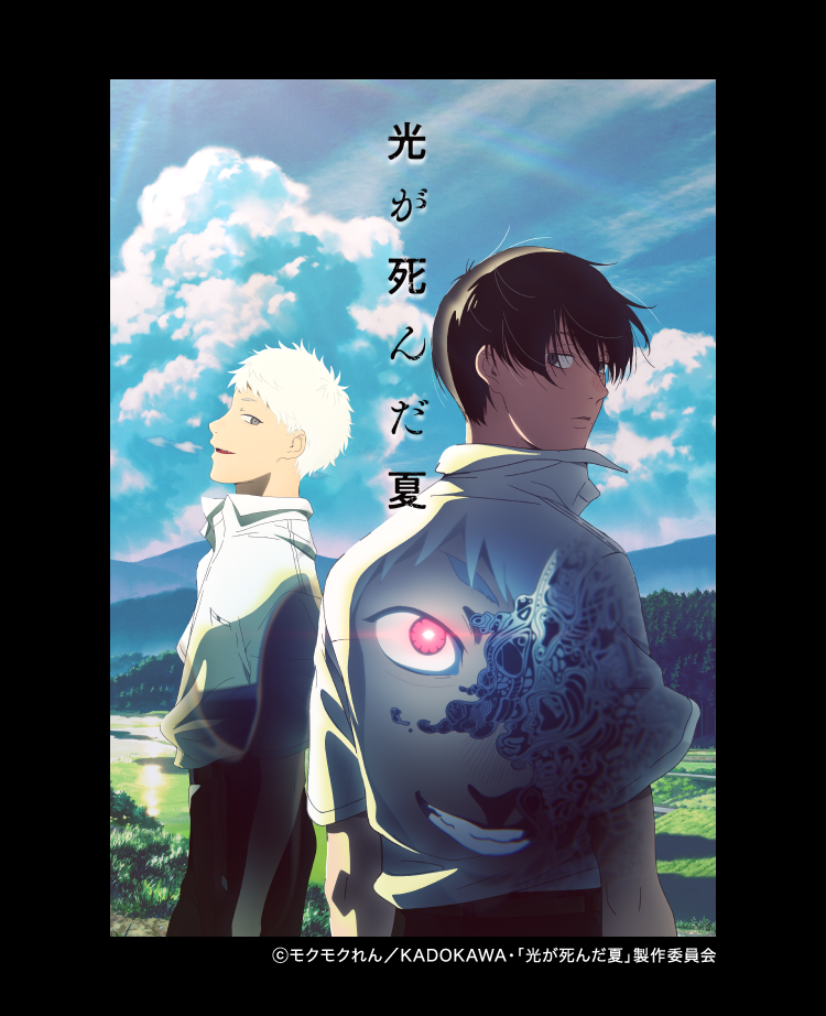 TVアニメ「光が死んだ夏」