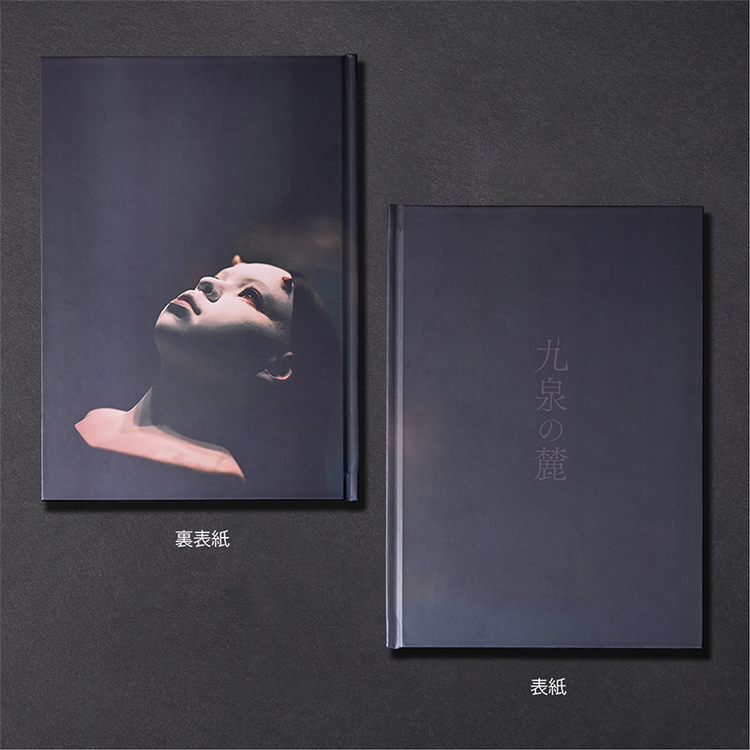 写真集「九泉の麓」（店頭販売限定20部）