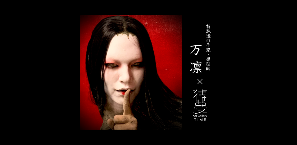 万凛（まりん） 特殊造形作家・原型師