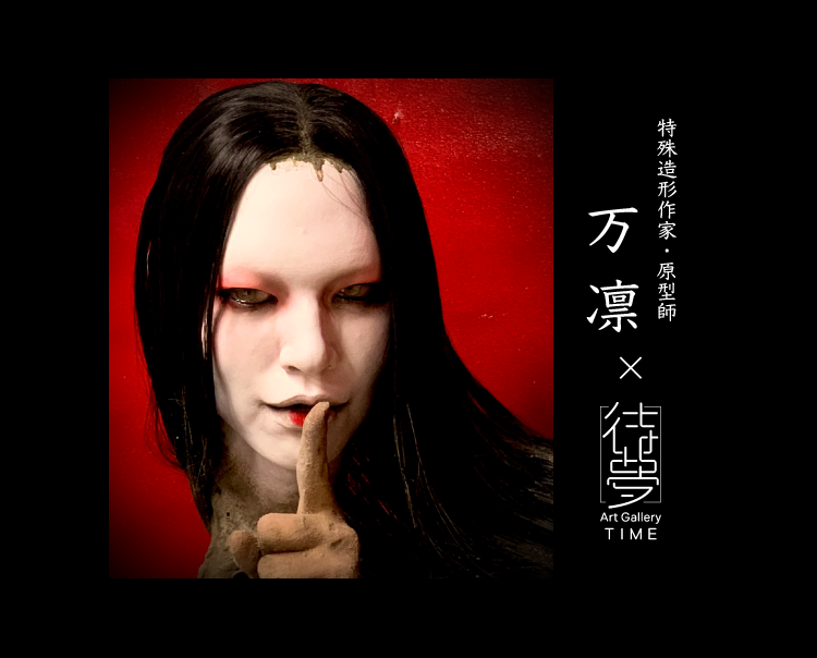 万凛（まりん） 特殊造形作家・原型師