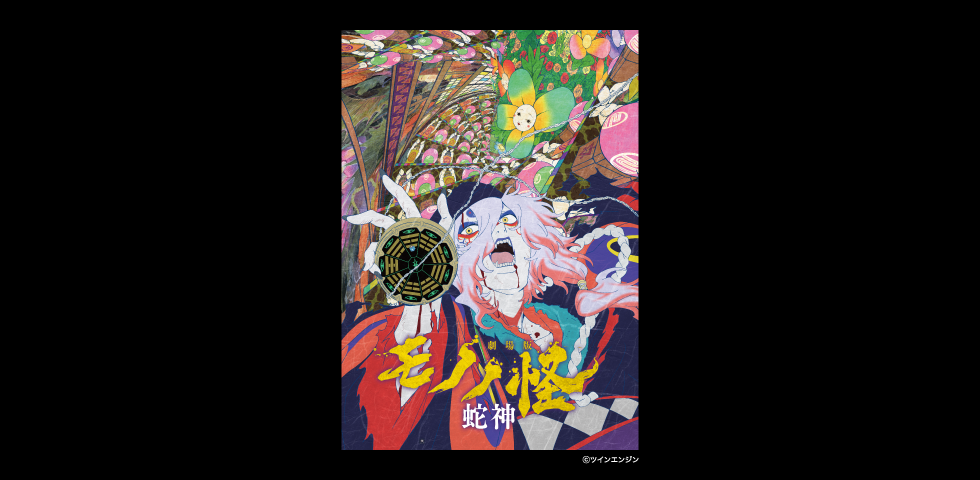 『劇場版モノノ怪 第三章 蛇神』