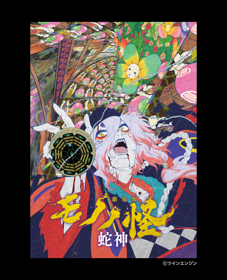 『劇場版モノノ怪 第三章 蛇神』