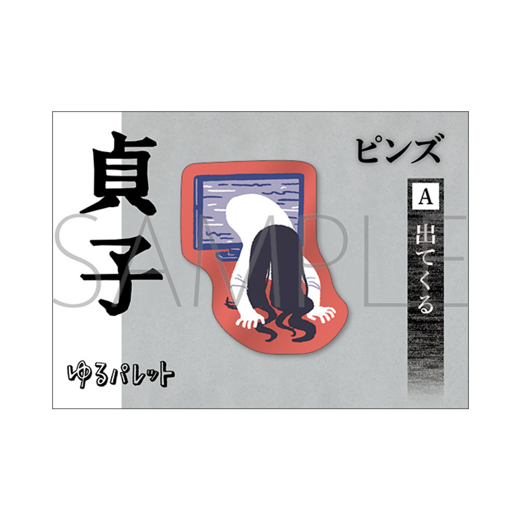 貞子・ピンズ（6種）