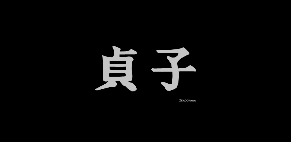 貞子