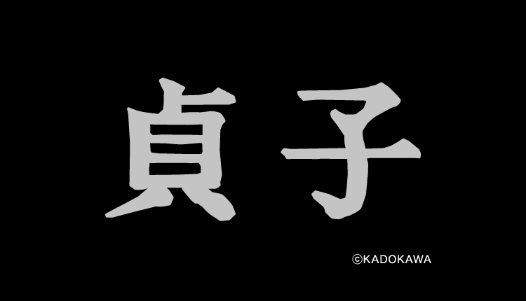 貞子