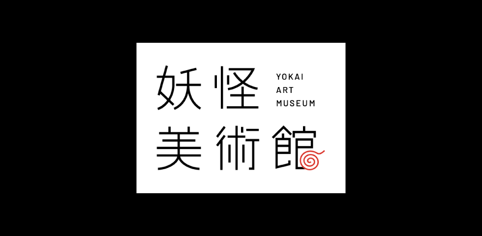 妖怪美術館