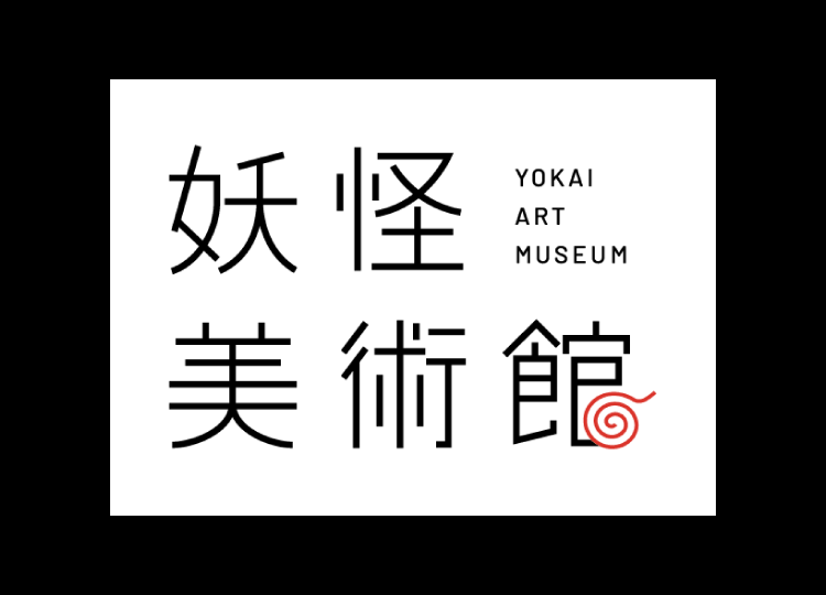妖怪美術館