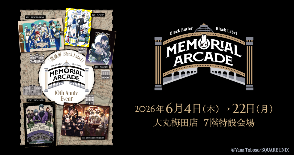 黒執事 BLACK LABEL MEMORIAL ARCADE
