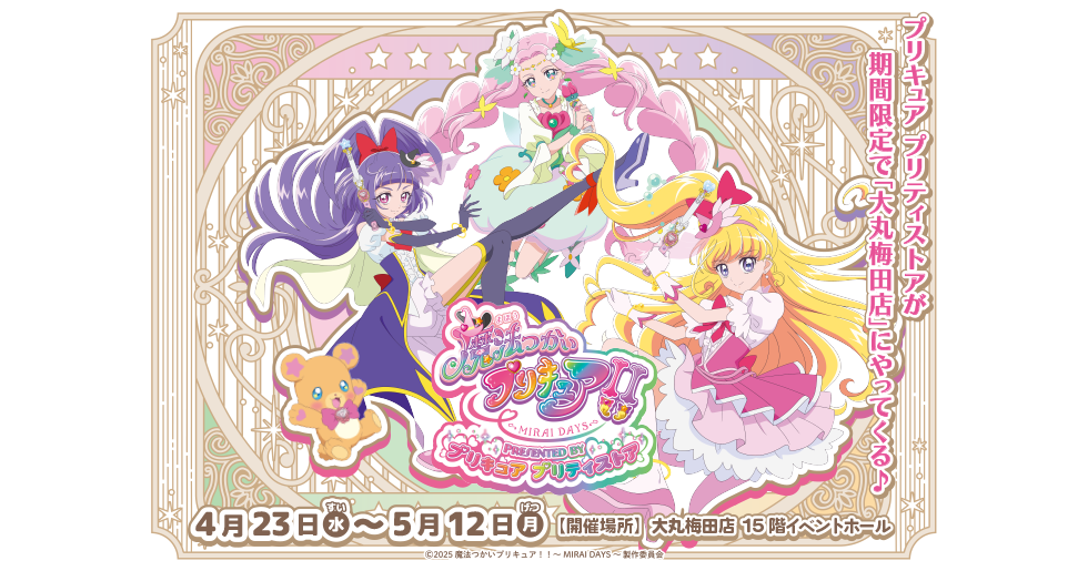 魔法つかいプリキュア！！～MIRAIDAYS～ Presenty by プリキュアプリティストア