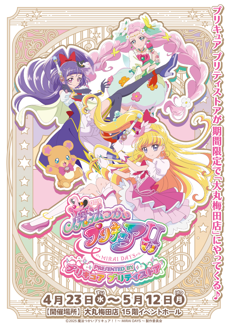 魔法つかいプリキュア！！～MIRAIDAYS～ Presenty by プリキュアプリティストア