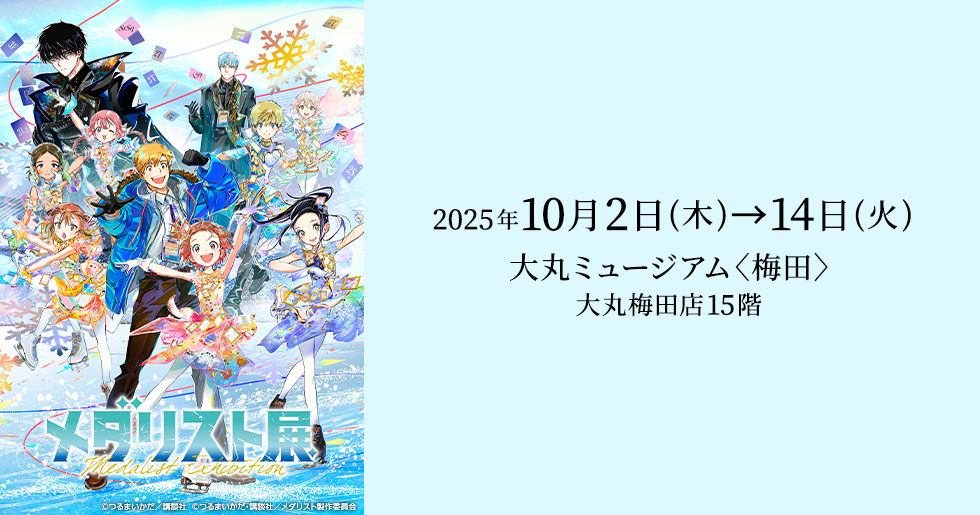 メダリスト展