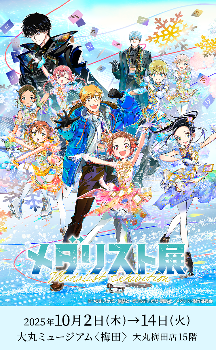 メダリスト展