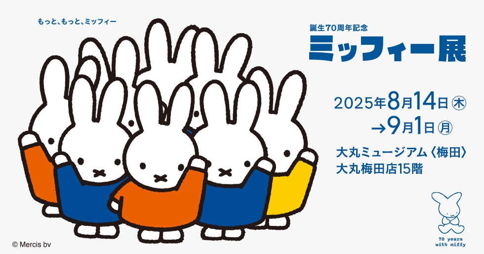 誕生70周年記念 ミッフィー展