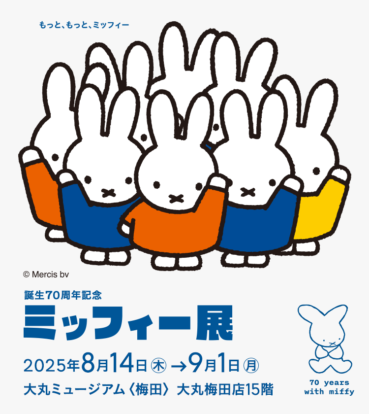 誕生70周年記念 ミッフィー展