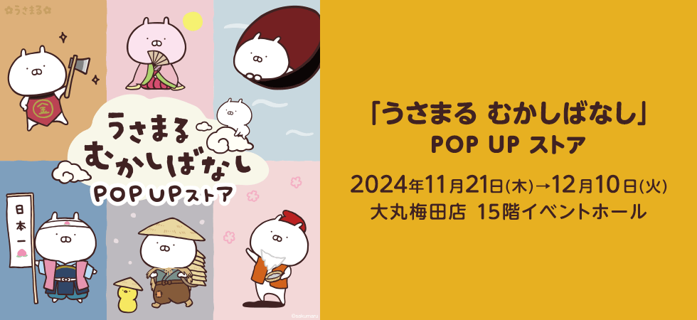うさまる むかしばなし」POP UPストア | 大丸・松坂屋の展覧会 