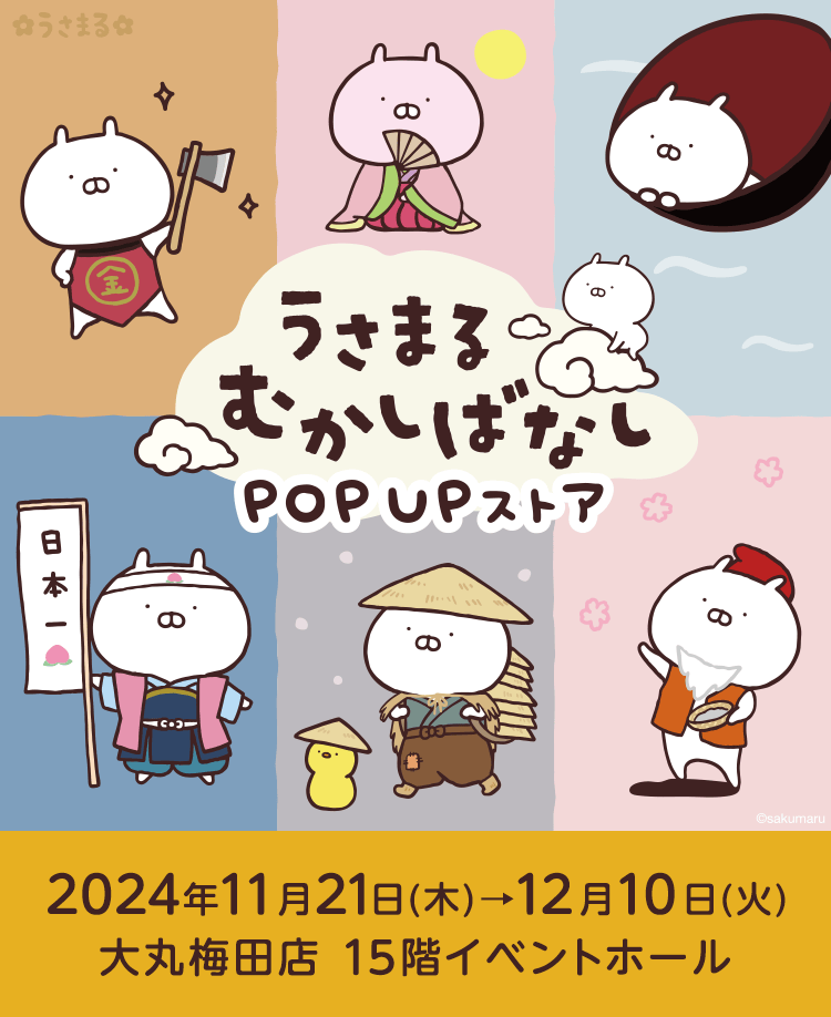 うさまる むかしばなし」POP UPストア | 大丸・松坂屋の展覧会 