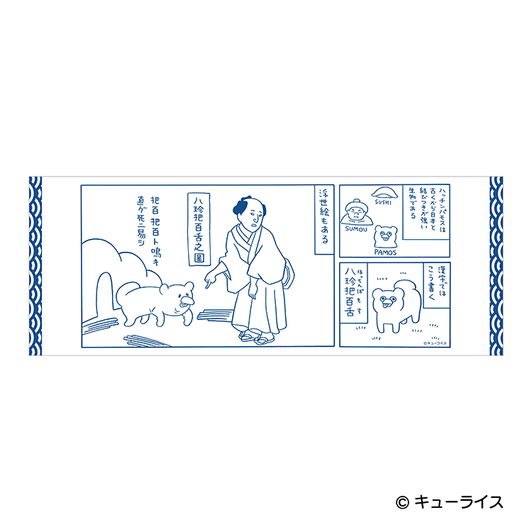 手拭　浮世絵　ハッチンパモス