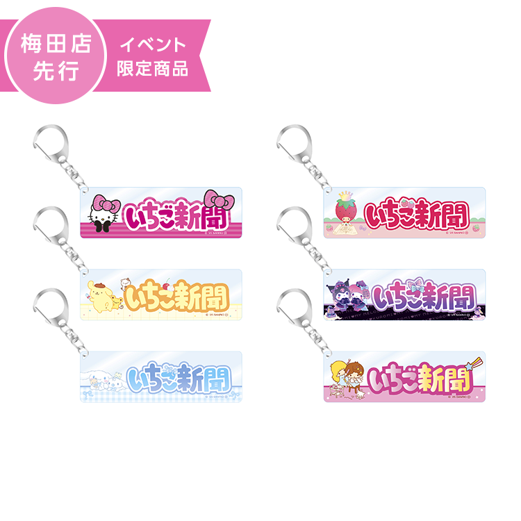 いちご新聞 ロゴキーホルダー(全6種)
