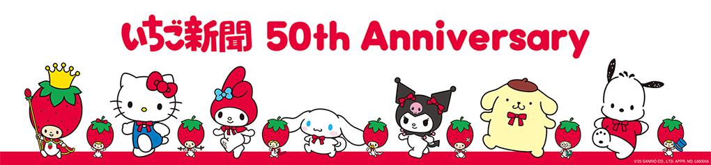「いちご新聞」アイテム特集