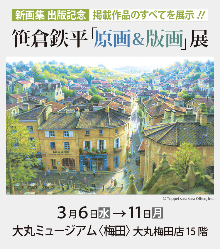 新画集 出版記念 掲載作品のすべてを展示！笹倉鉄平「原画＆版画」展