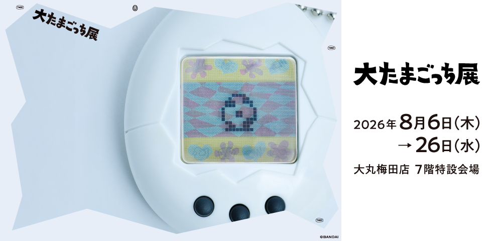 大たまごっち展