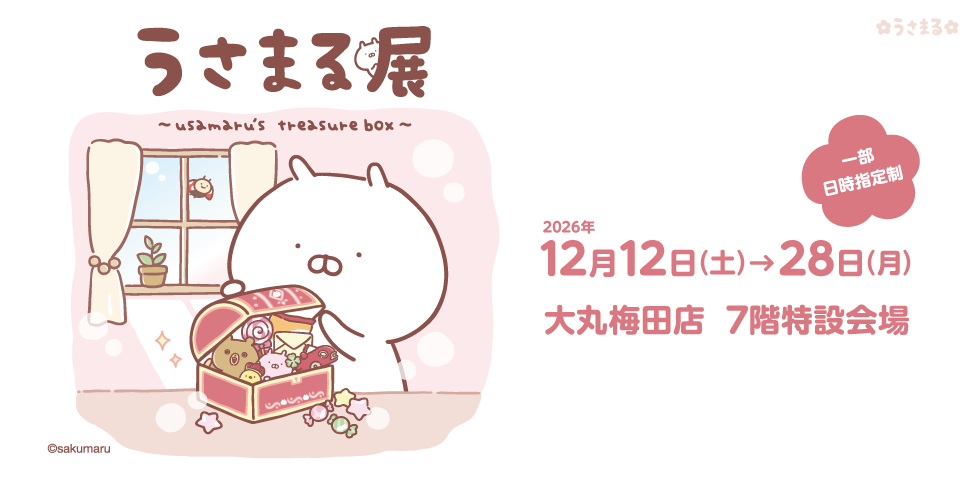 うさまる展