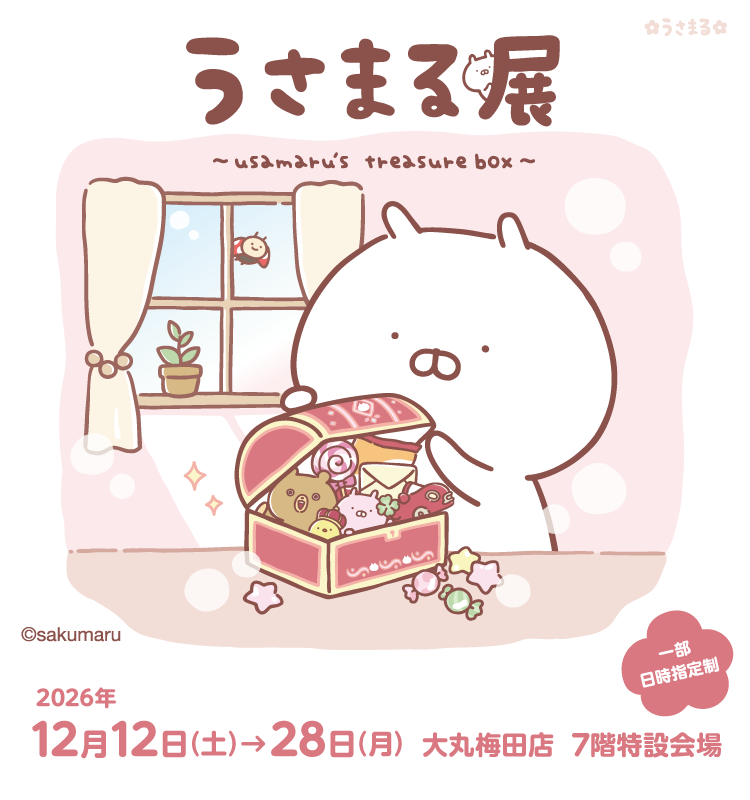 うさまる展