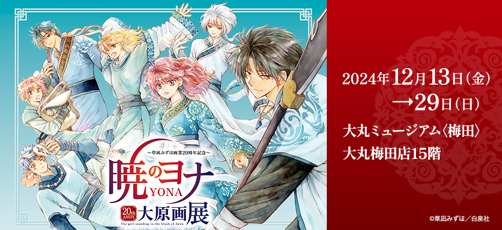 草凪みずほ画業20周年記念 暁のヨナ大原画展