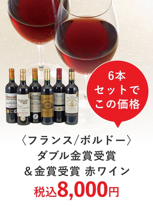 6本セットでこの価格〈フランス/ボルドー〉 ダブル金賞受賞 &金賞受賞 赤ワイン 税込8,000円