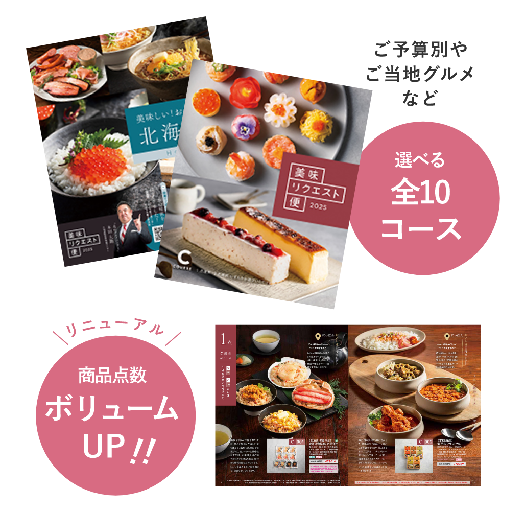 ご予算別やご当地グルメなど 選べる全10コース リニューアル商品点数ボリュームUP