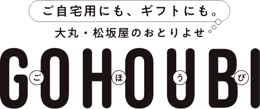 ご自宅用にも、ギフトにも。大丸・松坂屋のおとりよせ GOHOUBI
