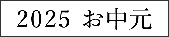 2025 お中元