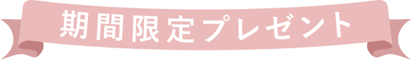 期間限定プレゼント