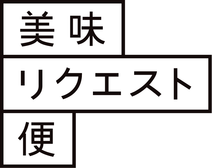 美味リクエスト便