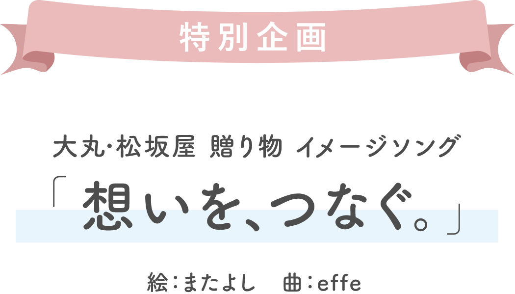特別企画 大丸・松坂屋 贈り物 イメージソング 「想いを、つなぐ。」 絵: またよし 曲: effe