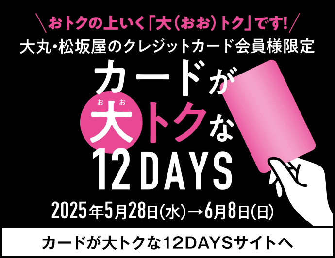 カードが大トクな12DAYS