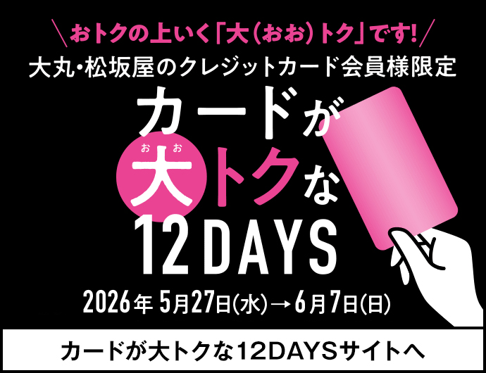 カードが大トクな12DAYS