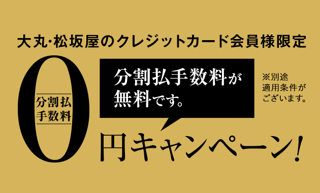 大丸・松坂屋のクレジットカード会員様限定 分割払手数料0円キャンペーン