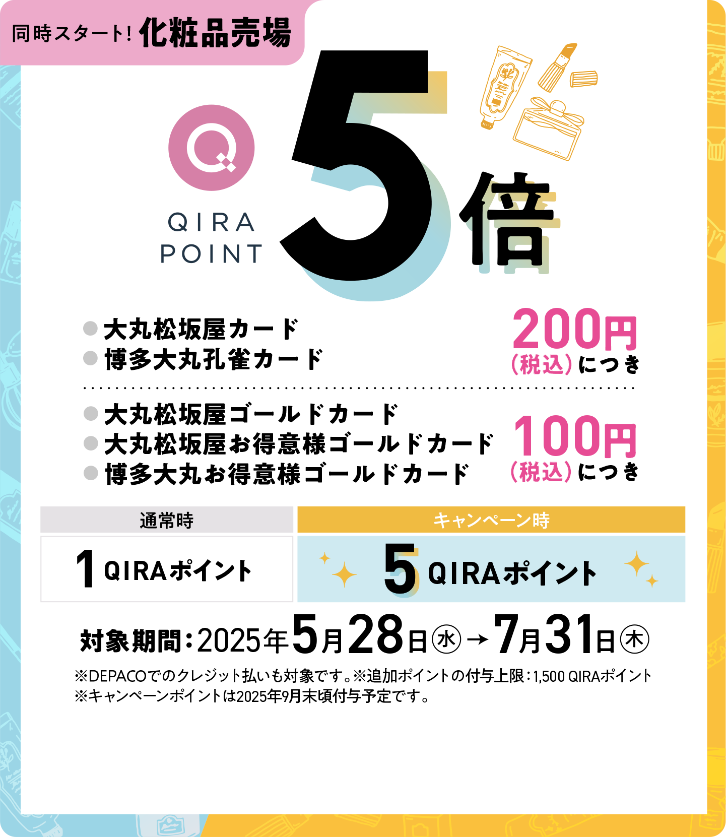 同時スタート! 化粧品売場 QIRA POINT 5倍