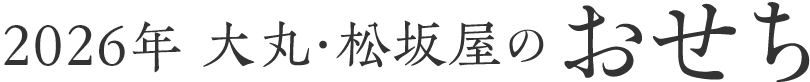 2026年 大丸・松坂屋のおせち