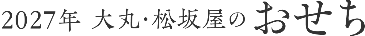 2027年 大丸・松坂屋のおせち