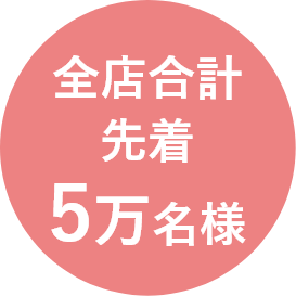 全店合計 先着5万名様