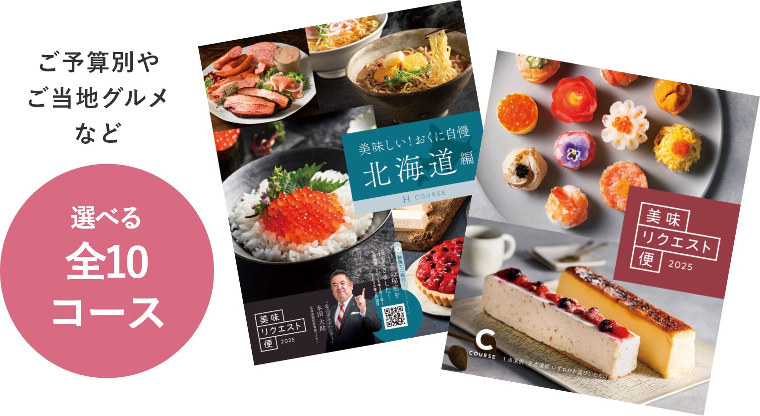 ご予算別やご当地グルメなど 選べる全10コース