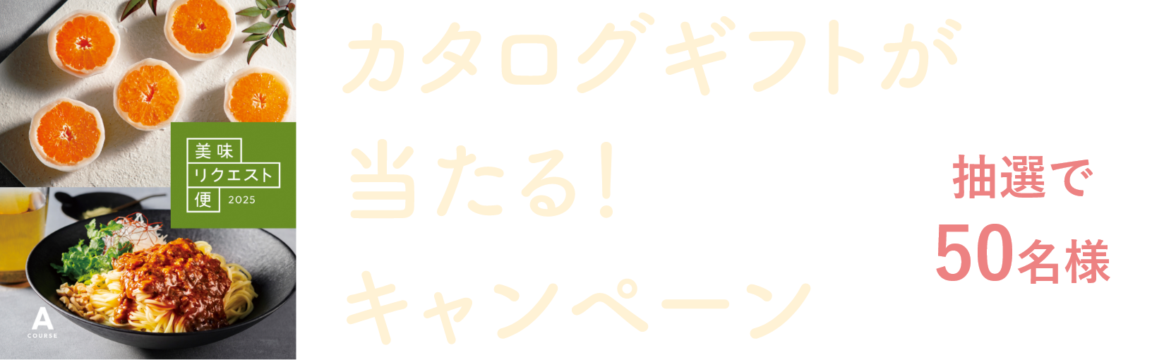 カタログギフトが当たる!キャンペーン 【抽選で50名様】