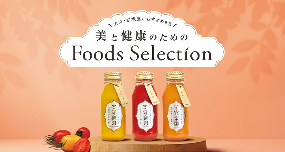 【大丸・松坂屋がおすすめする 美と健康のためのFoods Selection】