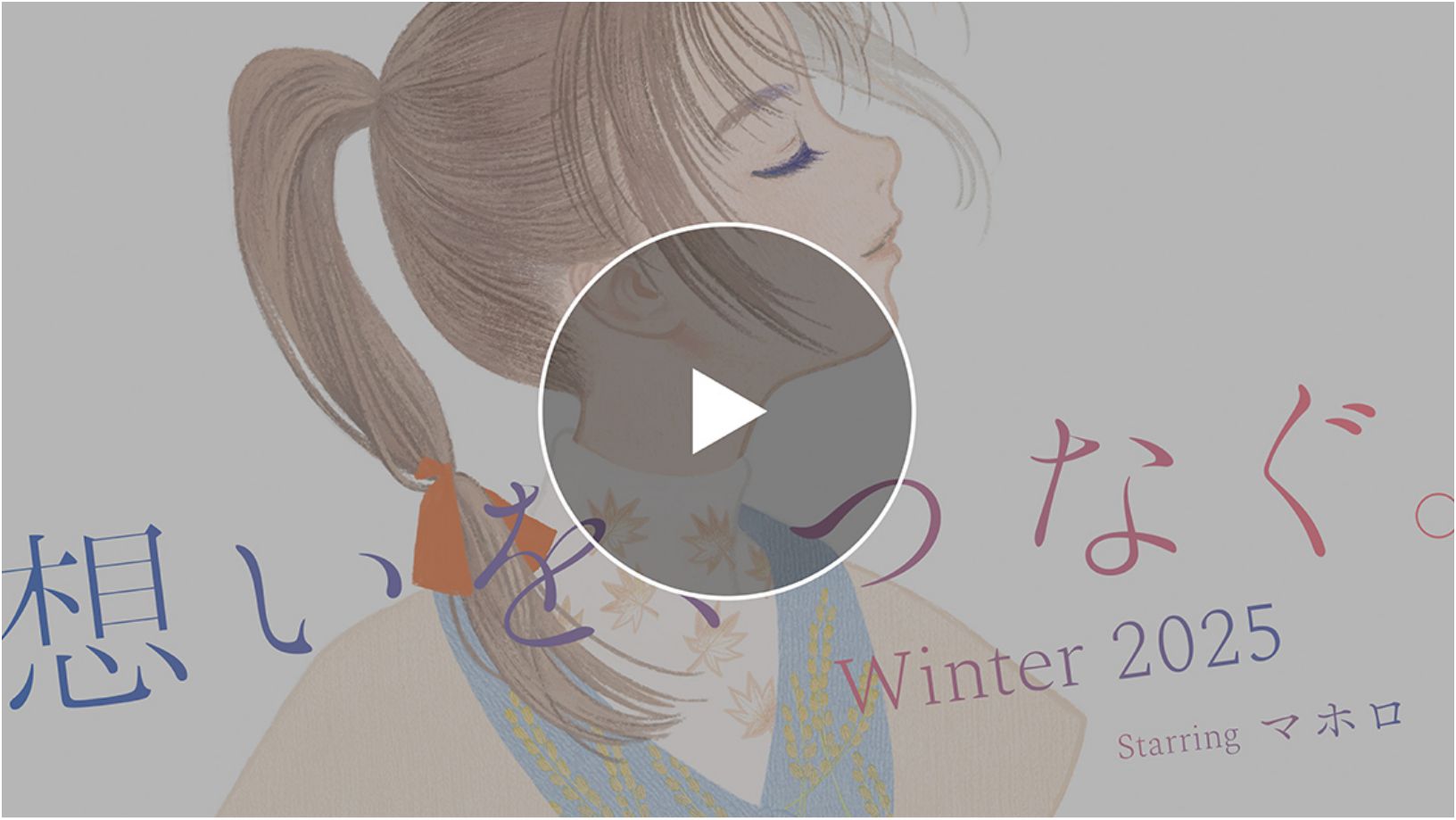 イメージソングMUSIC VIDEO 「想いを、つなぐ」 Winter 2025 絵:またよし 曲:effe 詞:NaYuTa