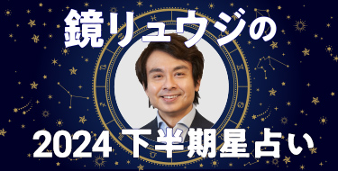 鏡リュウジの2024下半期星占い