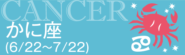 蟹座
