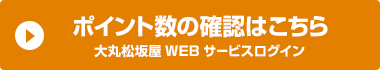 「大丸松坂屋ポイントカードPC」から「大丸松坂屋カード(クレジットカード)」への切り替え特典についてはこちら